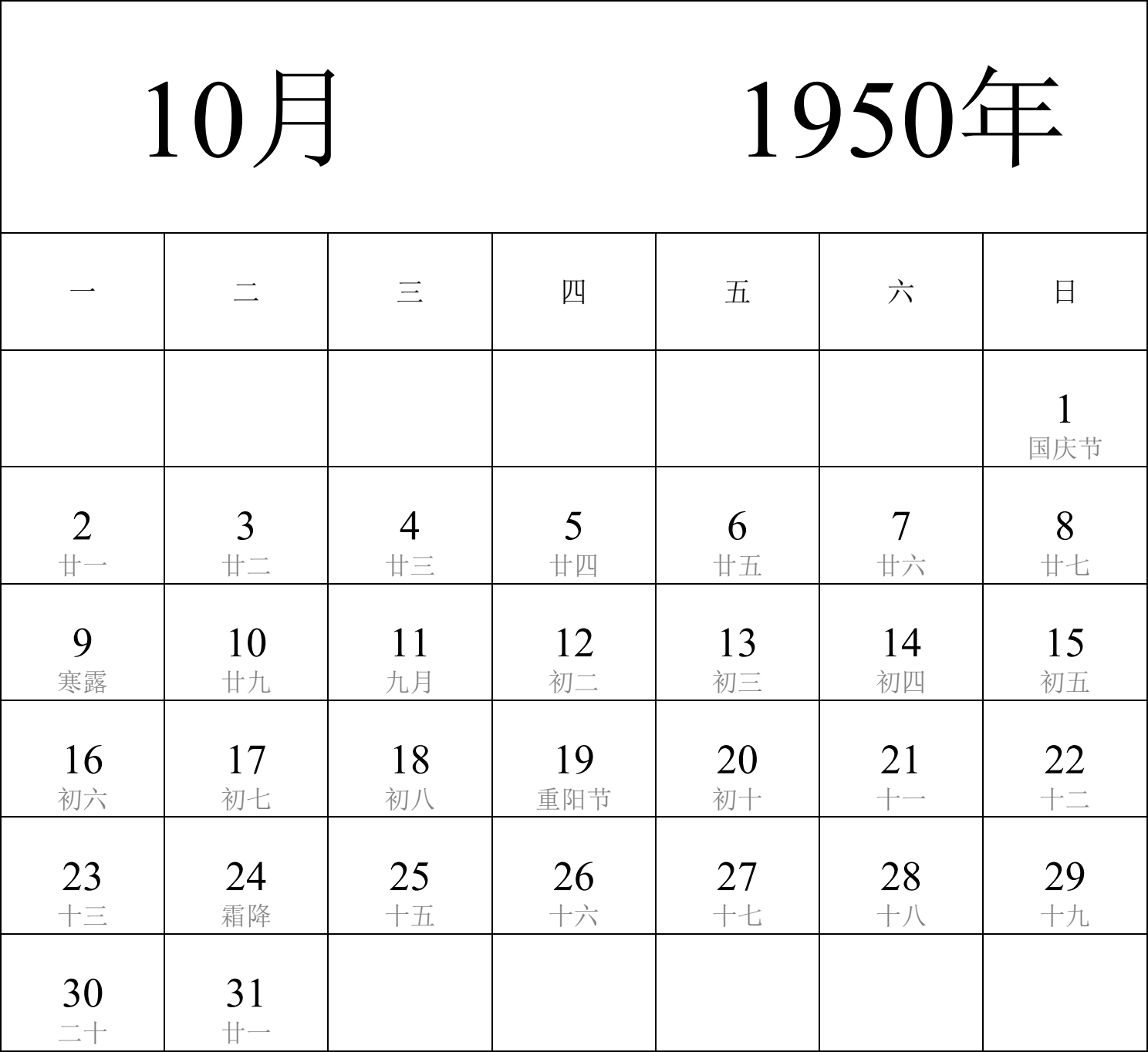 日历表1950年日历 中文版 纵向排版 周一开始 带农历 带节假日调休安排